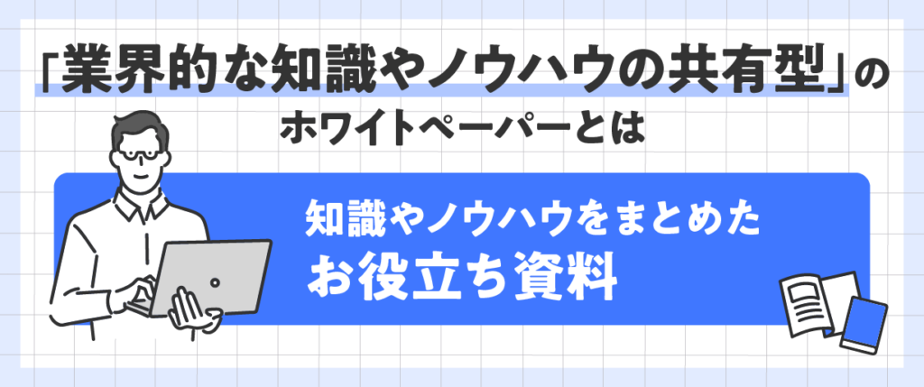 「業界的な知識やノウハウ共有型」のホワイトペーパーとは